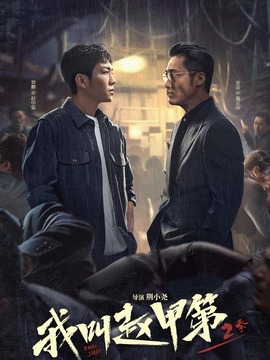 我叫趙甲第2